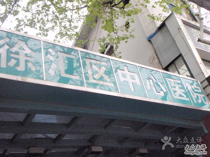 上海徐汇区中心医院