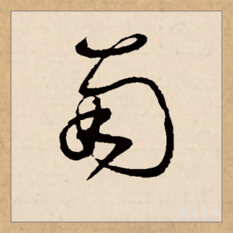 南（汉语文字）_百度百科