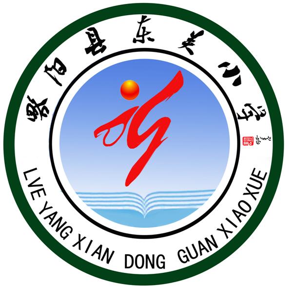 略阳县东关小学