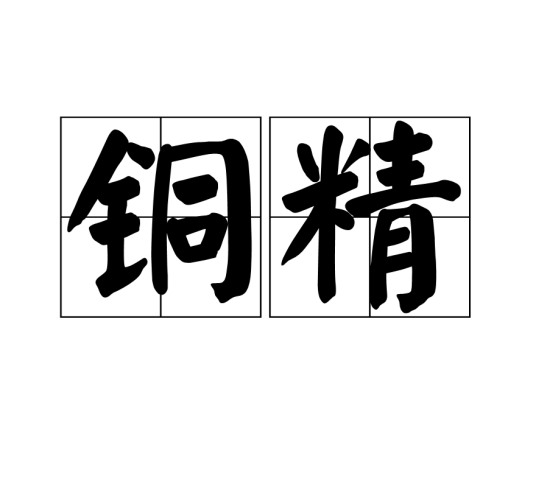 铜精_百度百科