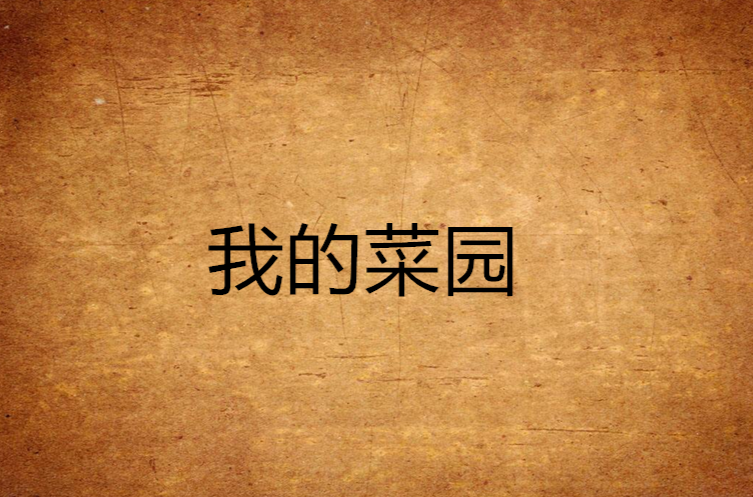 我的菜园