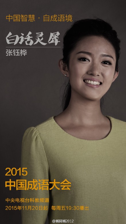  p>张钰桦,女,河北秦皇岛人,央视《 a href="#" data-lemmaid="