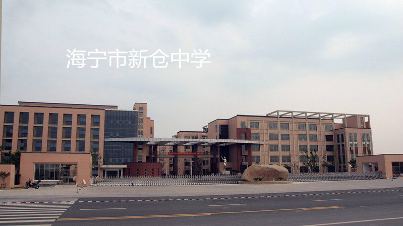 海宁市新仓中学