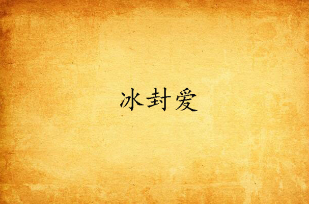 冰封爱