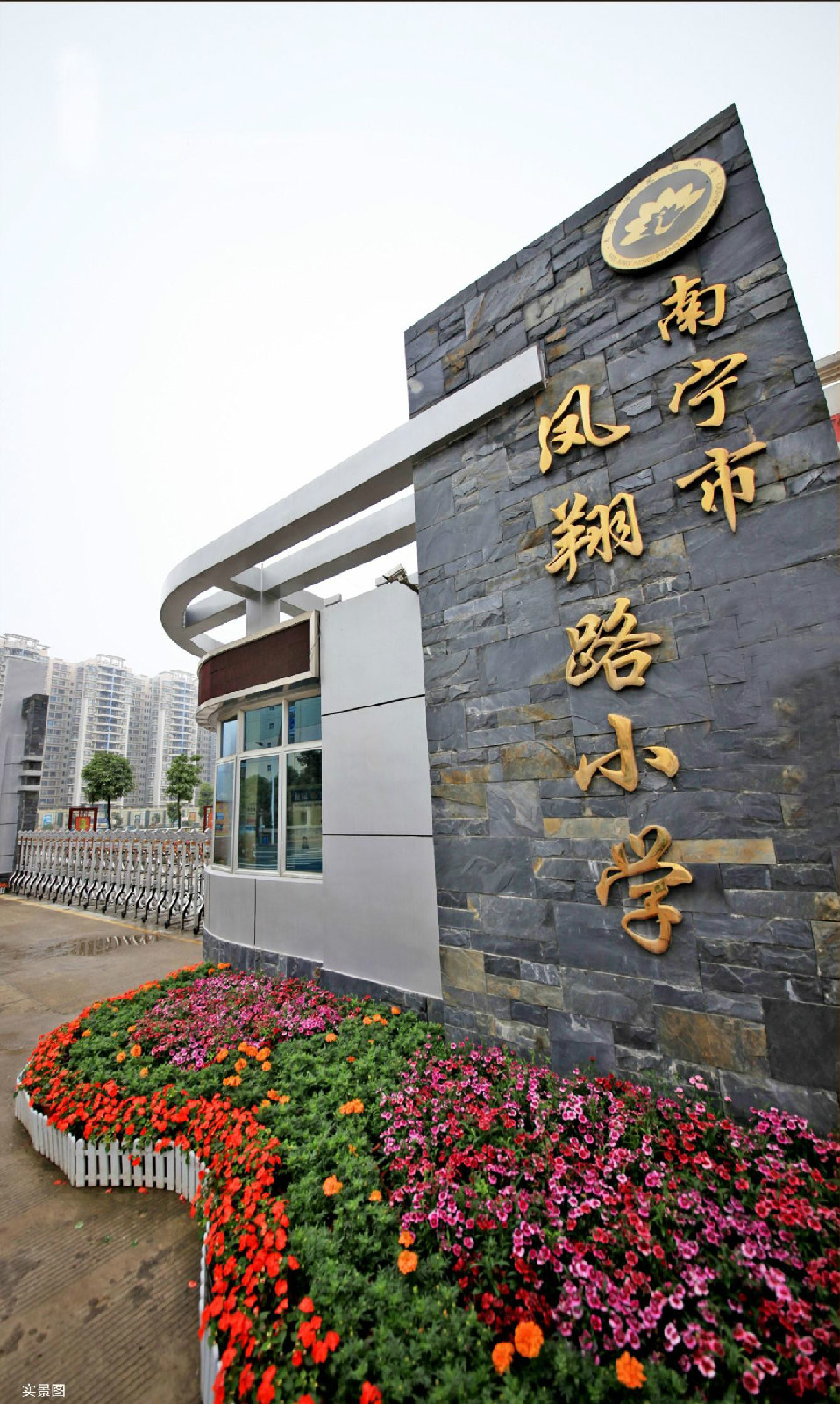 南宁市凤翔小学