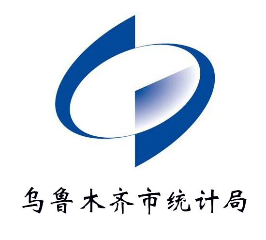 乌鲁木齐统计局