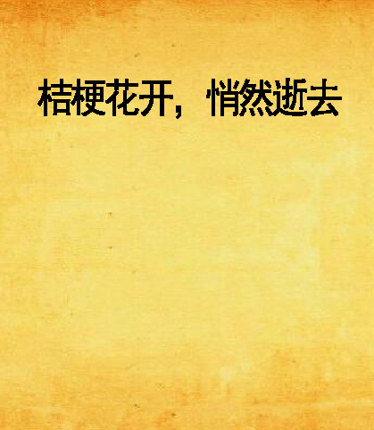 桔梗花开,悄然逝去