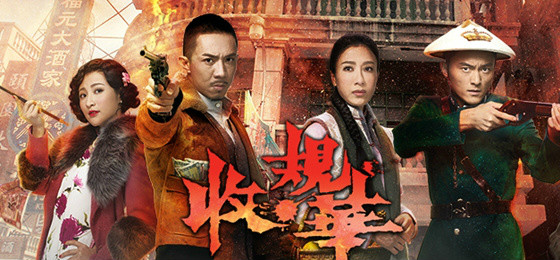  p>《收规华》是由 a>香港电视广播有限公司 /a>于2015年出品的民初