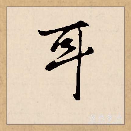 耳（汉语文字）_百度百科