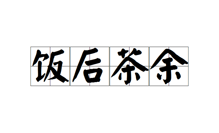  p>饭后茶余是一个汉语成语,意思是泛指休息或空闲的时候. /p>