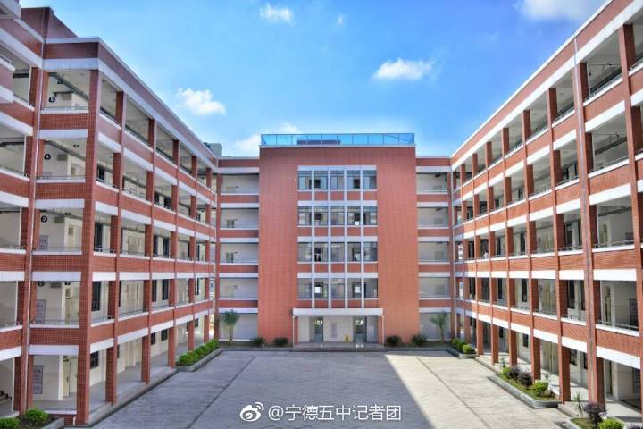 宁德市五中
