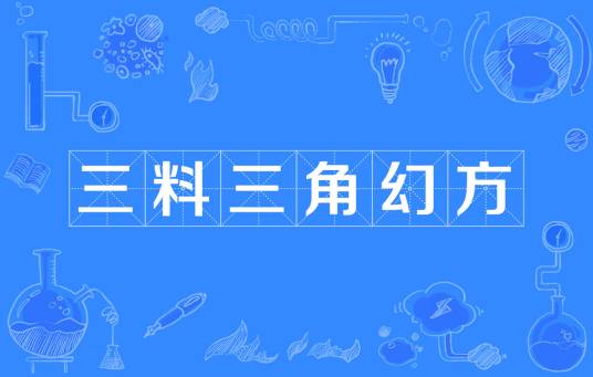 三料三角幻方_百度百科