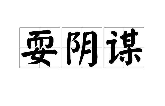 耍阴谋