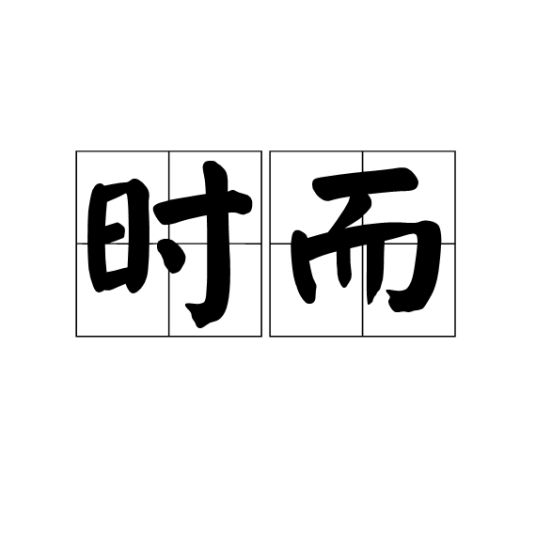时而（汉语词语）_百度百科