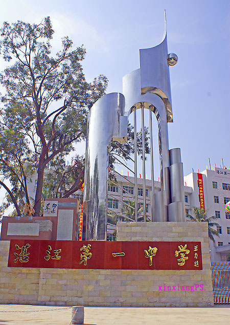 湛江一中中学