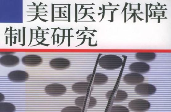 美国医疗保障制度研究
