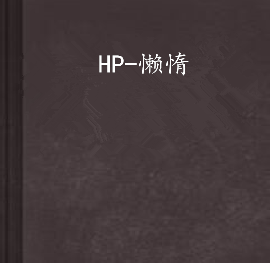 hp-懒惰