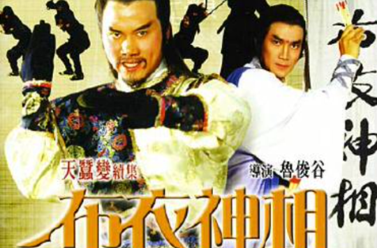 天蚕变之布衣神相