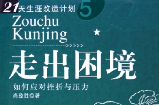 走出困境:如何应对挫折与压力