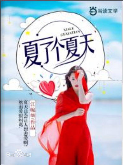 夏了个夏天