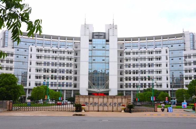  p>衢州职业技术学院是经浙江省人民政府批准成立的公办全日制高等