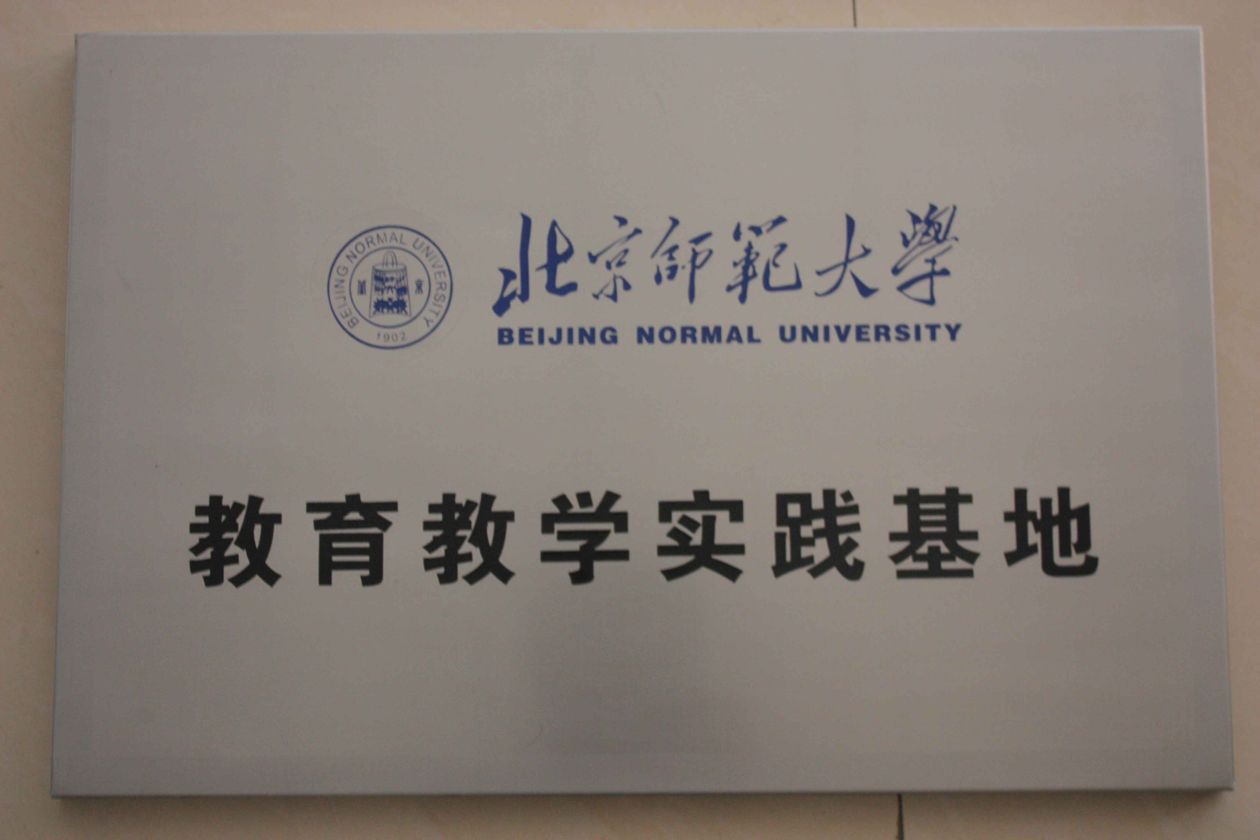 北京师范大学乌兰察布集宁附属中学