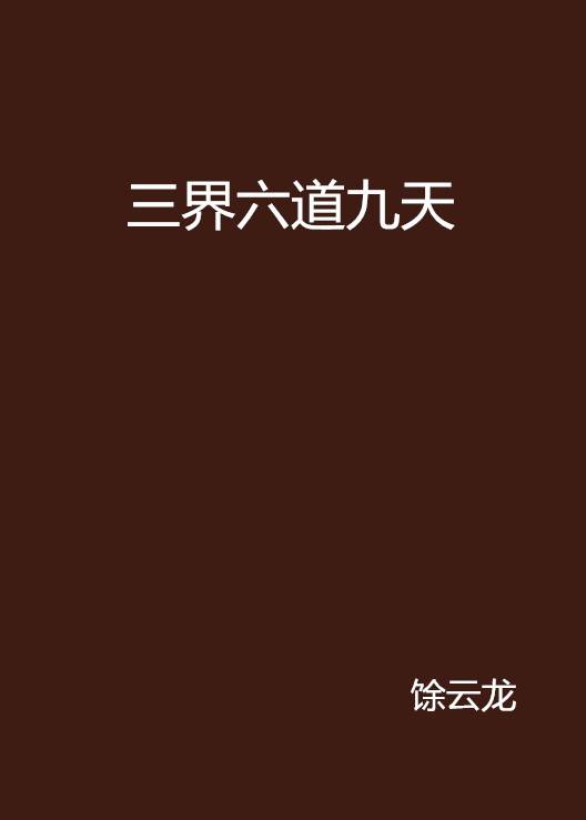 三界六道九天_百度百科