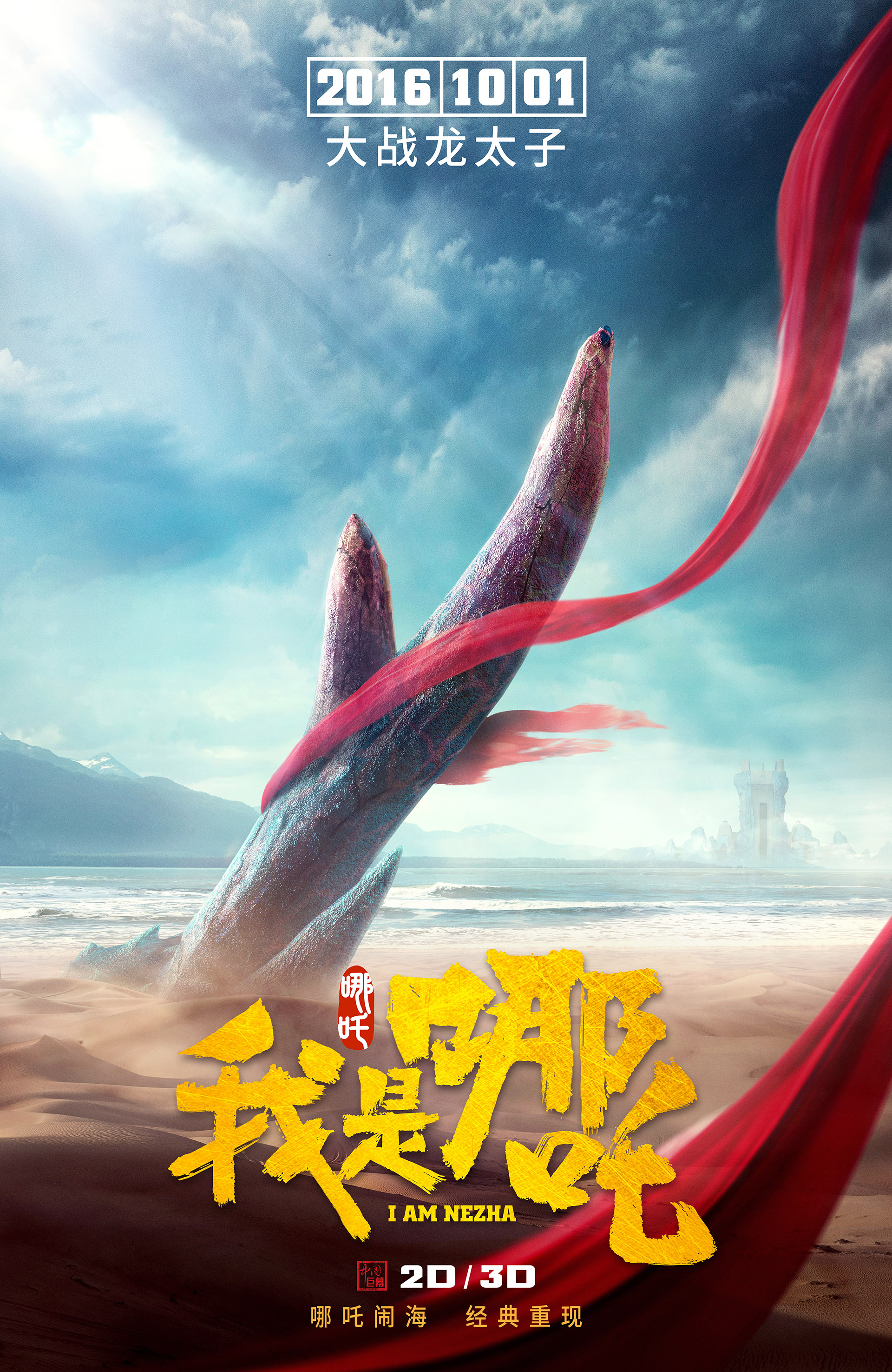 《我是哪吒》是苏州智杰多媒体有限公司制作的动画电影,由舒展执导