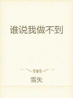 谁说我做不到