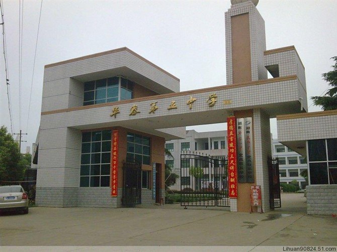 华容县第五中学