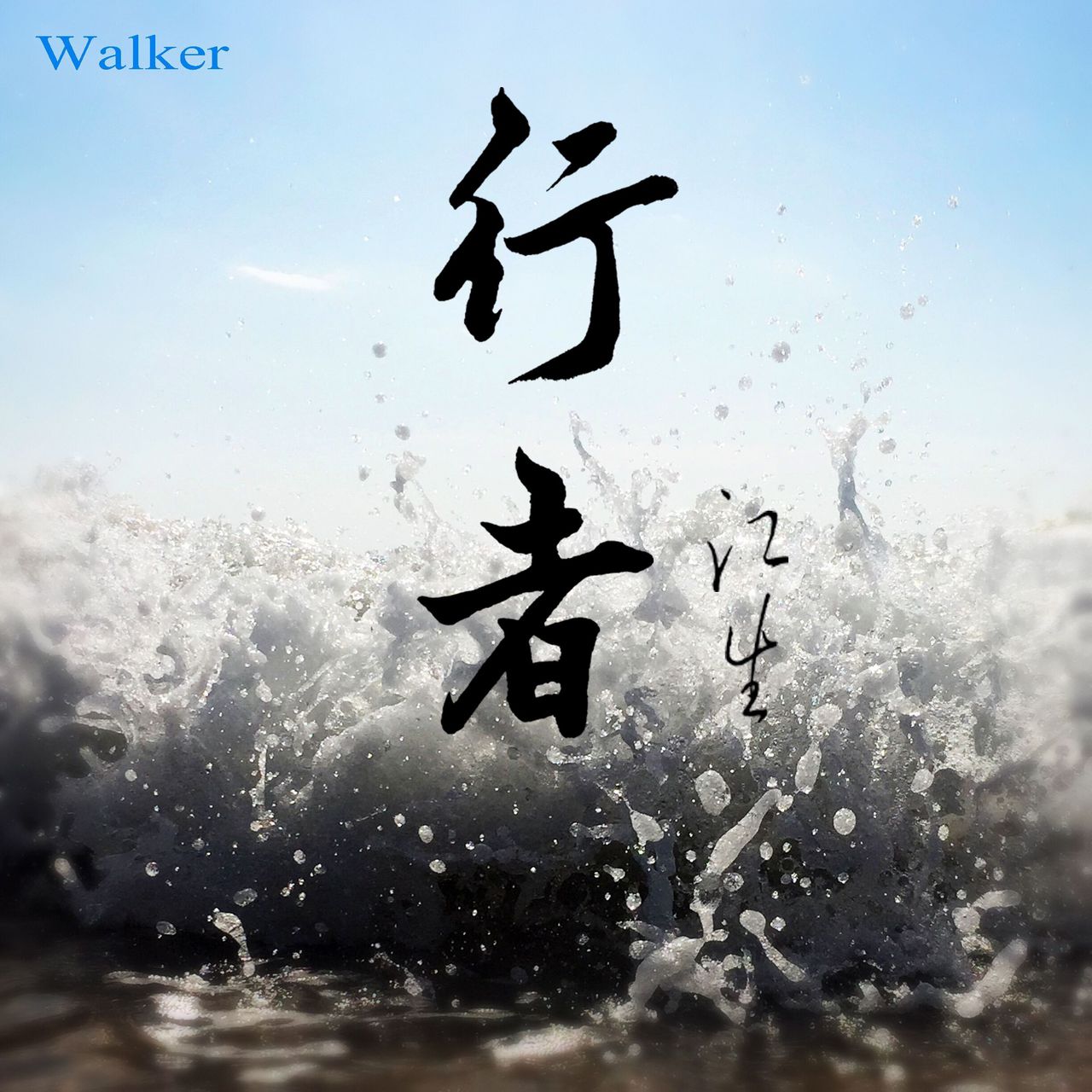  p>行者,大陆民谣歌手江生于2016年发布的个人单曲. /p>