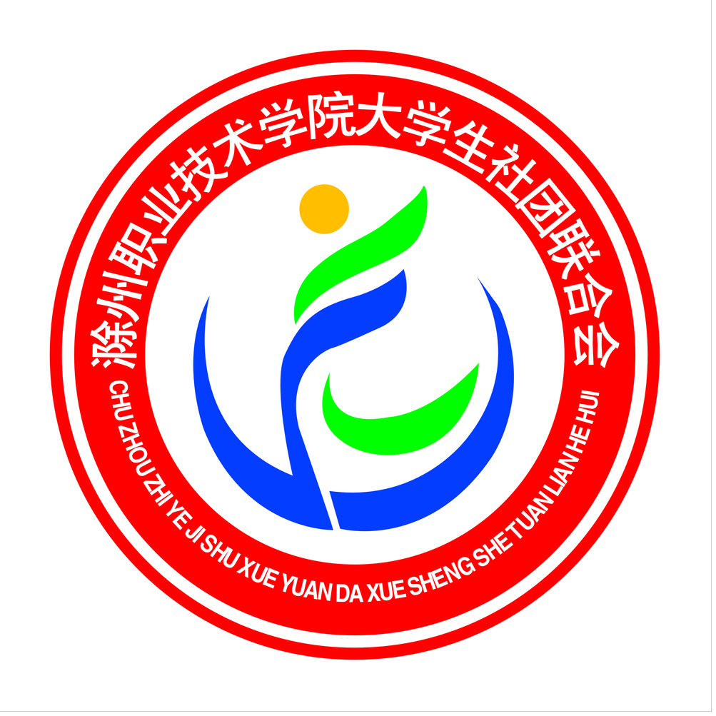 滁州职业技术学院社团联合会