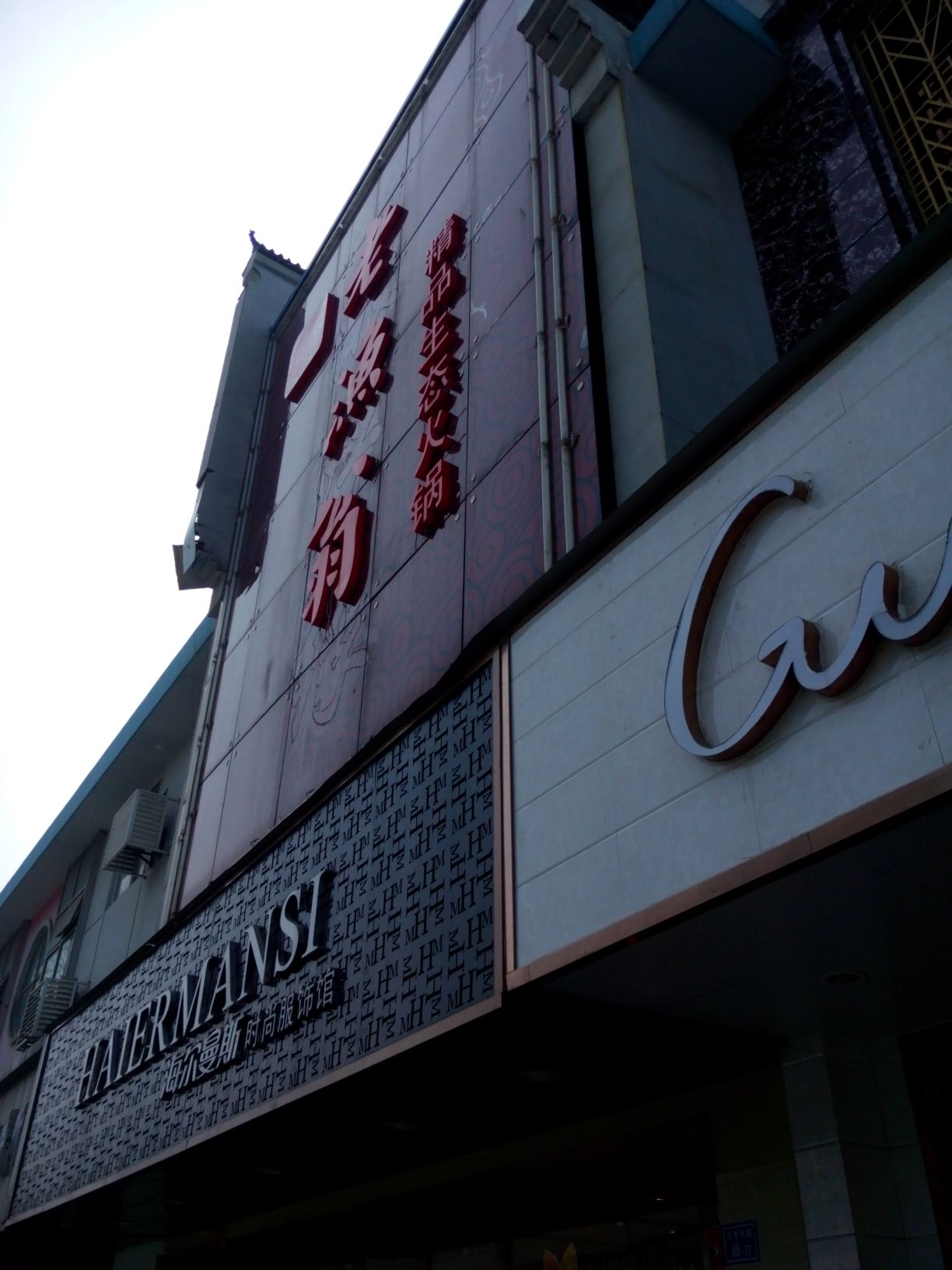 老渔翁(北京东路)