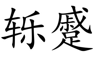  p>轹蹙,汉语词语,拼音lì cù,欺凌. /p>