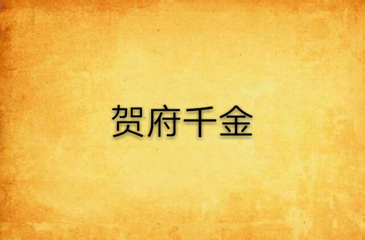 贺府千金