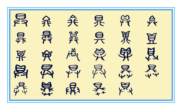 “具”字中间是三横还是两横？许多人一错几十年_百科TA说