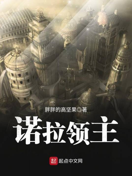 诺拉领主_百度百科