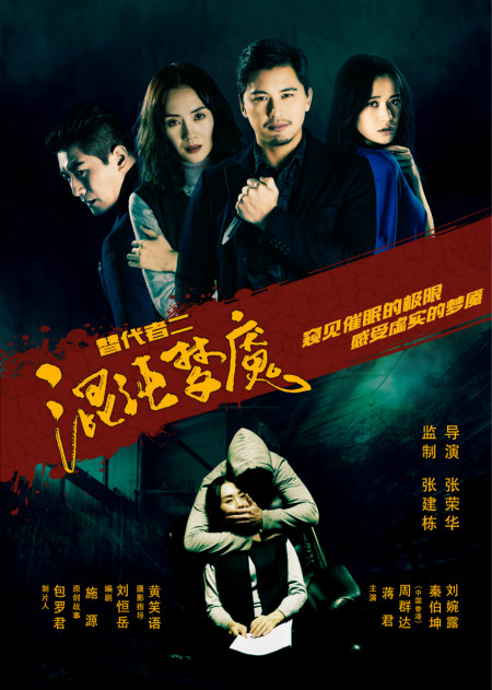 替代者2混沌梦魇