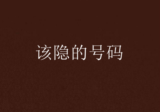 该隐的号码_百度百科