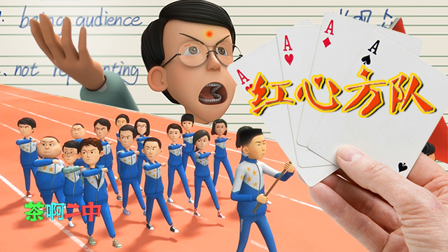 茶啊二中第二季