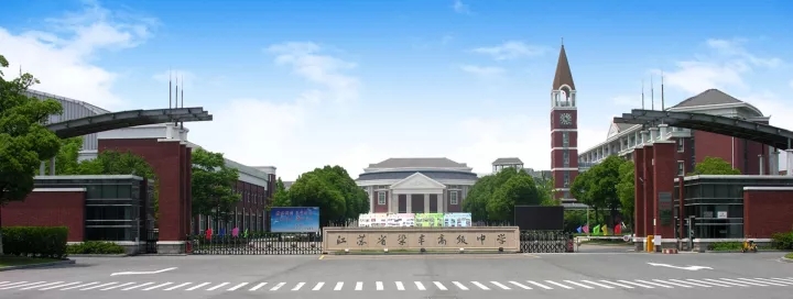 江苏省梁丰高级中学