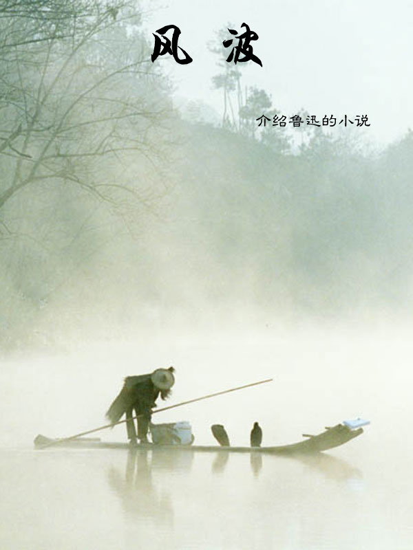 《风波》是现代文学家 a target="_blank" href="/item/鲁迅/36231"