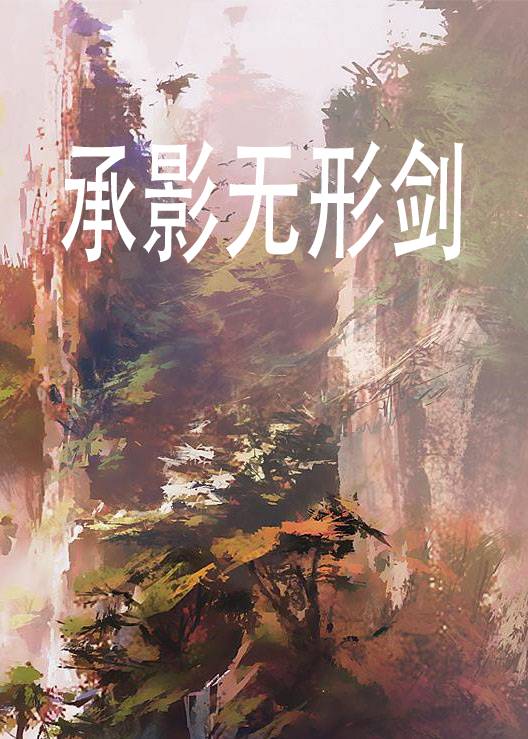 承影无形剑_百度百科