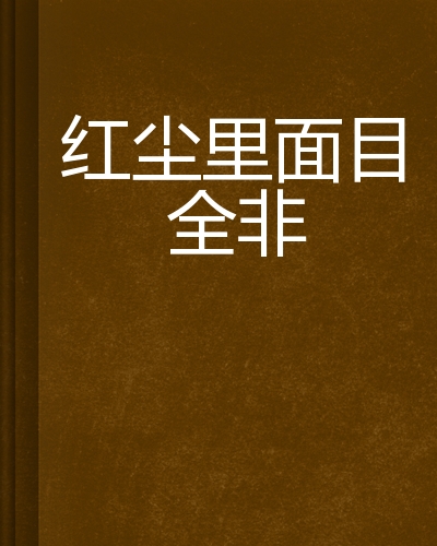 红尘里面目全非