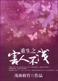 重生之害人不浅