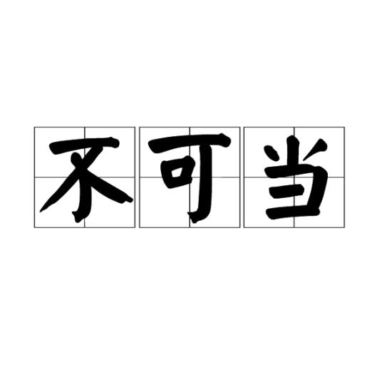 不可当_百度百科