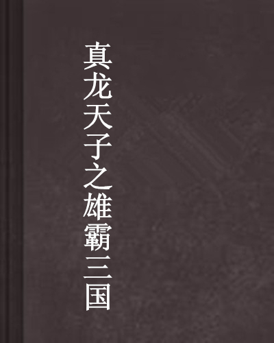 真龙天子之雄霸三国