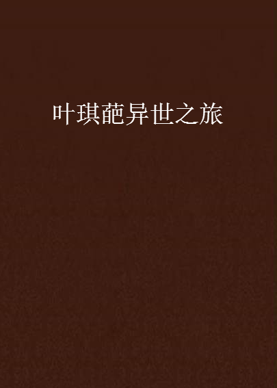 叶琪葩异世之旅_百度百科