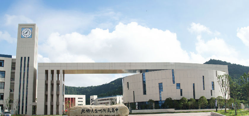 北京师范大学台州附属高级中学