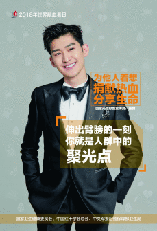 张翰-2018世界献血者日海报